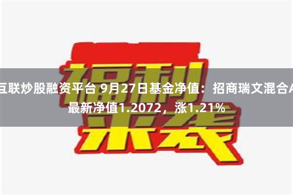 互联炒股融资平台 9月27日基金净值：招商瑞文混合A最新净值1.2072，涨1.21%