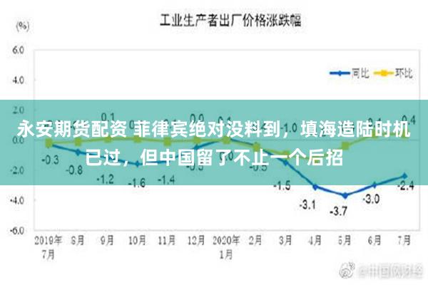 永安期货配资 菲律宾绝对没料到，填海造陆时机已过，但中国留了不止一个后招