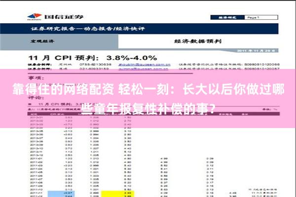 靠得住的网络配资 轻松一刻：长大以后你做过哪些童年报复性补偿的事？