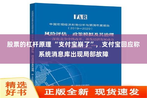 股票的杠杆原理 “支付宝崩了”，支付宝回应称系统消息库出现局部故障