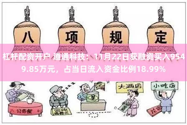 杠杆配资开户 道通科技：11月22日获融资买入9549.85万元，占当日流入资金比例18.99%