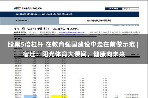 股票5倍杠杆 在教育强国建设中走在前做示范 | 宿迁：阳光体育大课间，健康向未来