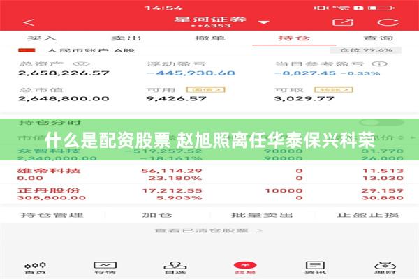 什么是配资股票 赵旭照离任华泰保兴科荣
