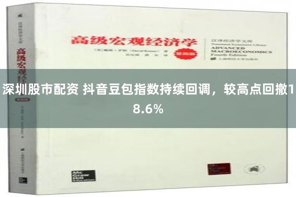 深圳股市配资 抖音豆包指数持续回调，较高点回撤18.6%