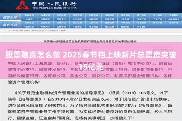 股票融资怎么做 2025春节档上映新片总票房突破15亿元